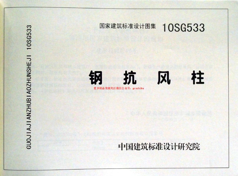 10SG533 钢抗风柱封面图 - 公共专业文档