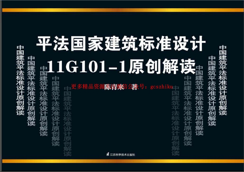 11G101-1原创解读封面图 - 公共专业文档