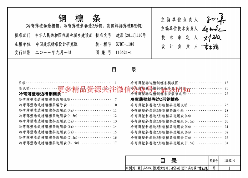11G521-1 钢檩条封面图 - 公共专业文档