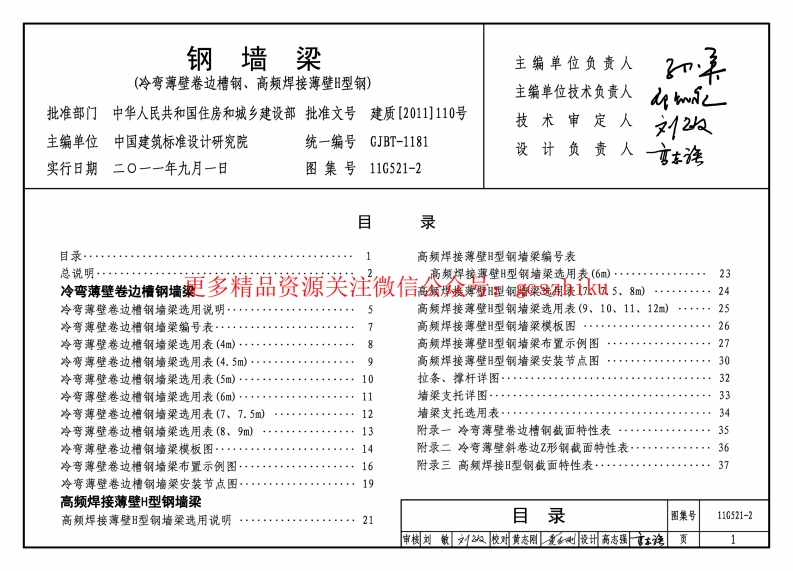 11G521-2 钢墙梁封面图 - 公共专业文档