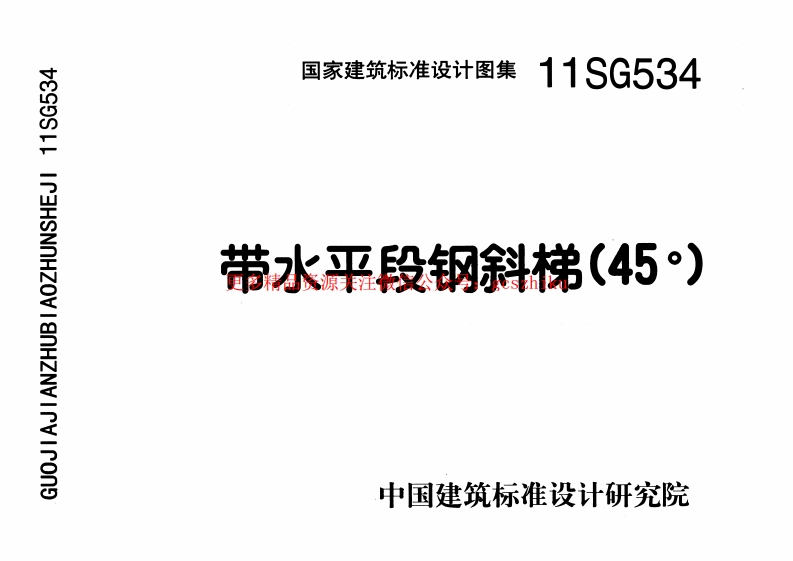 11SG534 带水平段钢斜梯(45°)封面图 - 公共专业文档