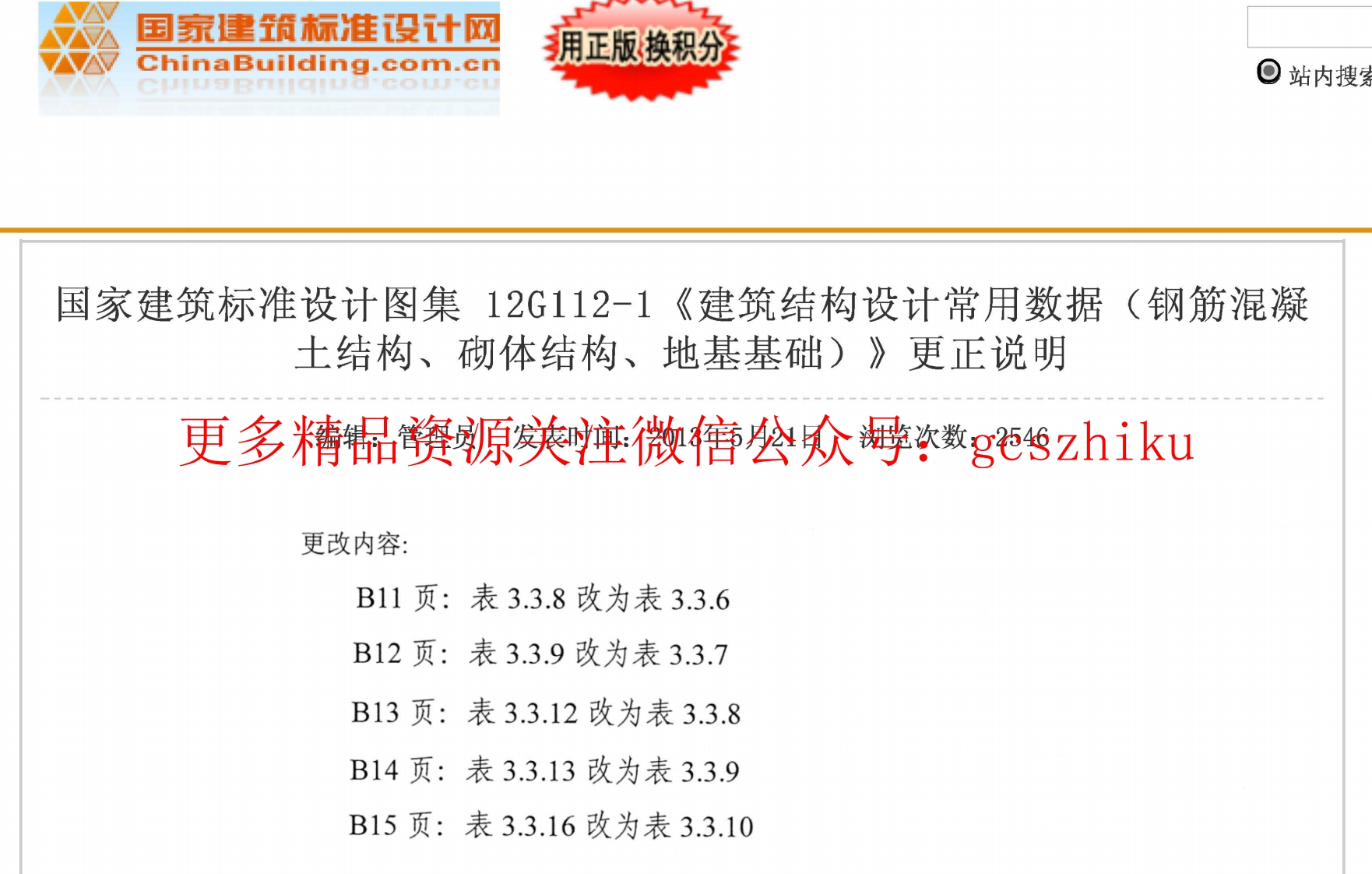 12G112-1 建筑结构设计常用数据(含更正说明)封面图 - 公共专业文档