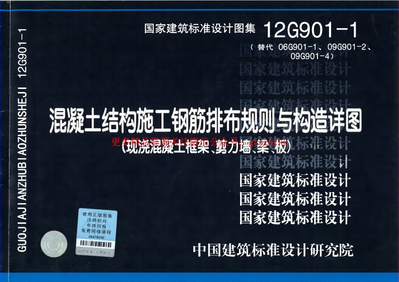 12G901-1 混凝土结构施工钢筋排布规则与构造详图封面图 - 公共专业文档