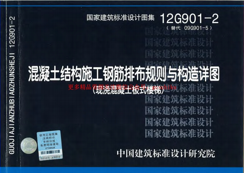 12G901-2 混凝土结构施工钢筋排布规则与构造详图封面图 - 公共专业文档