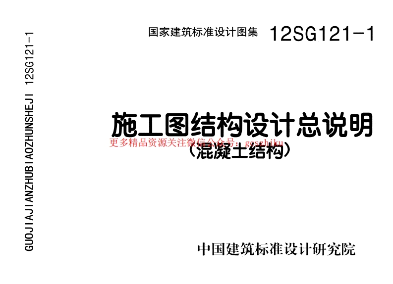12SG121-1 施工图结构设计总说明封面图 - 公共专业文档