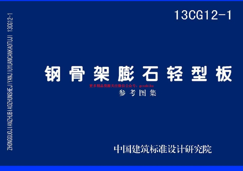 13CG12-1 钢骨架膨石轻型板封面图 - 公共专业文档