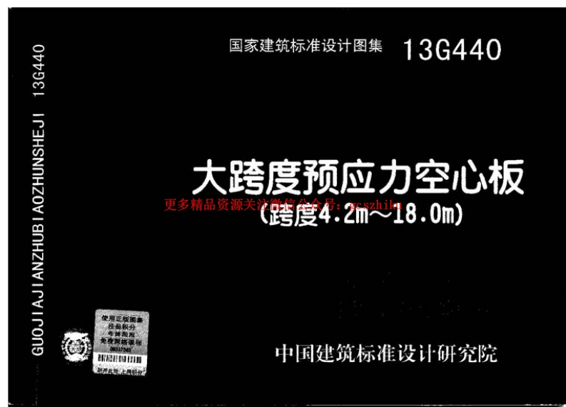 13G440 大跨度预应力空心板(跨度4.2m-18m)封面图 - 公共专业文档