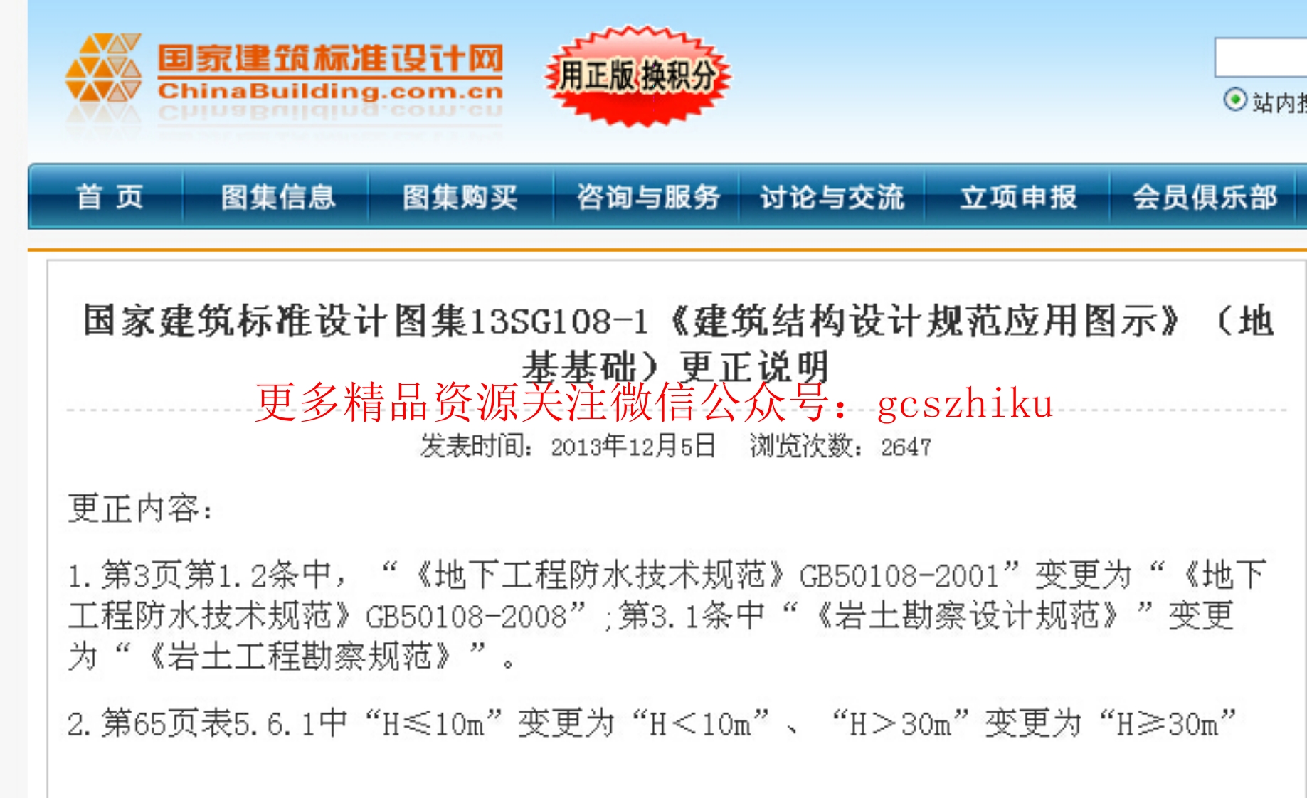 13SG108-1 建筑结构设计规范应用图示(地基基础)(含更正说明)封面图 - 公共专业文档