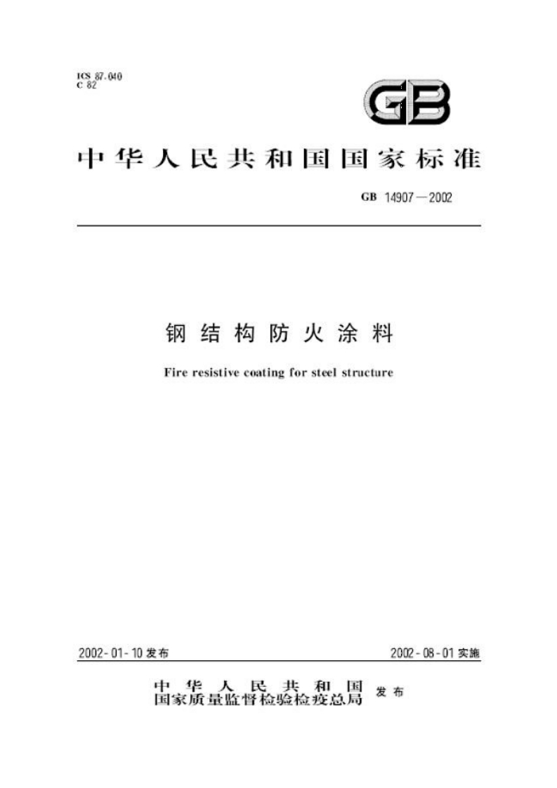 GB14907-2002 钢结构防火涂料封面图 - 公共专业文档