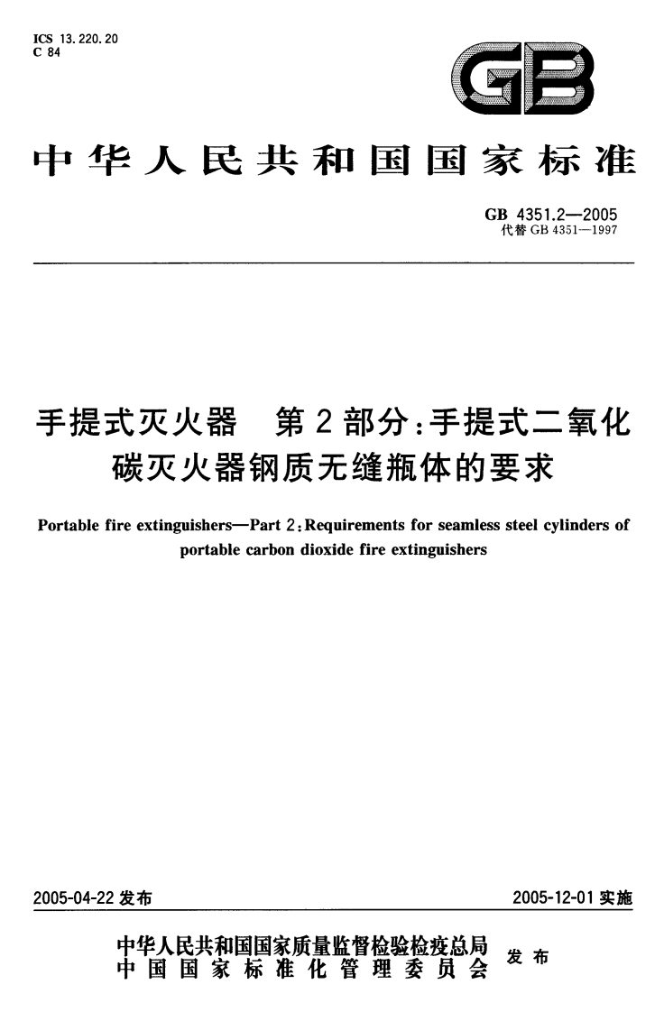 GB4351.2-2005 手提式灭火器 第2部分 手提式二氧化碳灭火器钢质无缝瓶体的要求封面图 - 公共专业文档