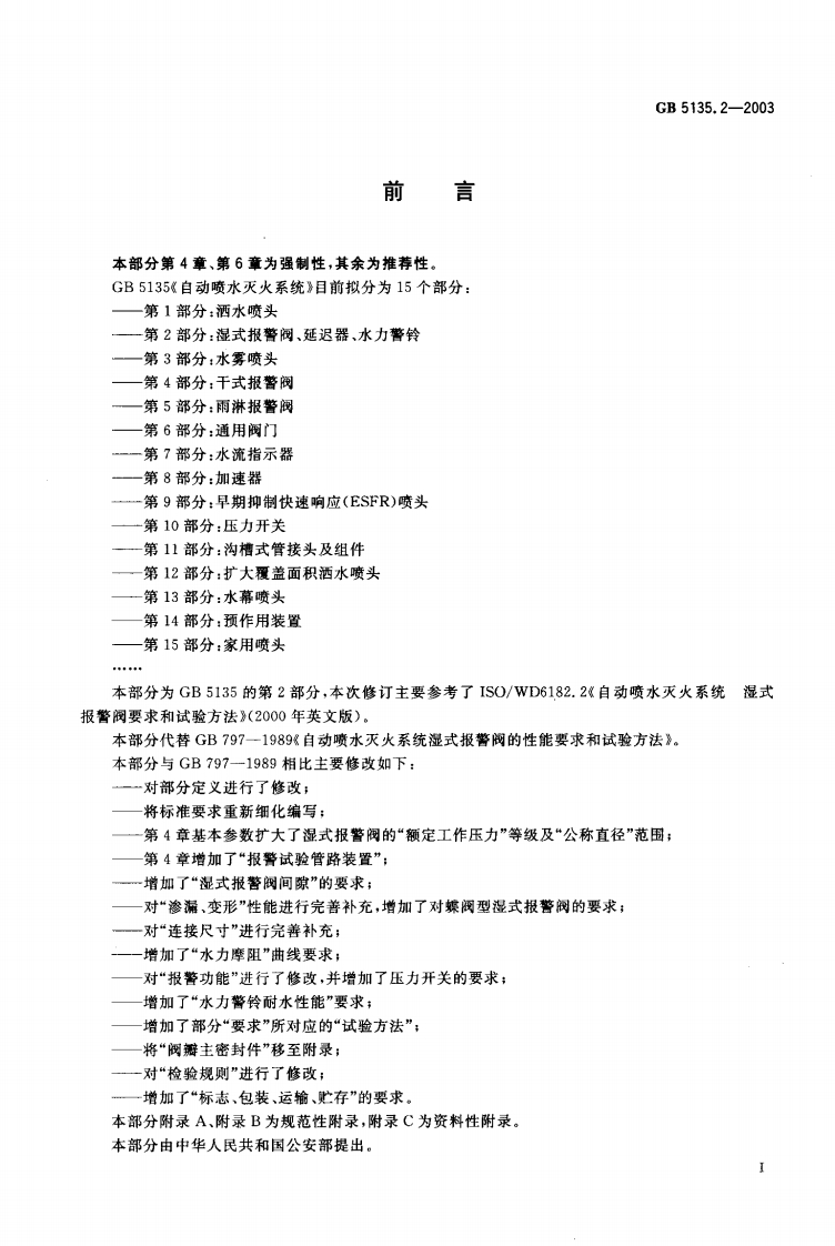 GB5135.2-2003 自动喷水灭火系统 第2部分 湿式报警阀、延迟器、水力警铃封面图 - 公共专业文档