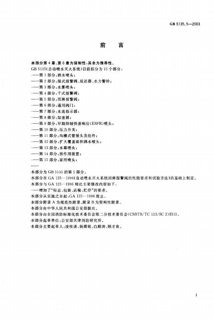 GB5135.5-2003 自动喷水灭火系统 第5部分 雨淋报警阀封面图 - 公共专业文档