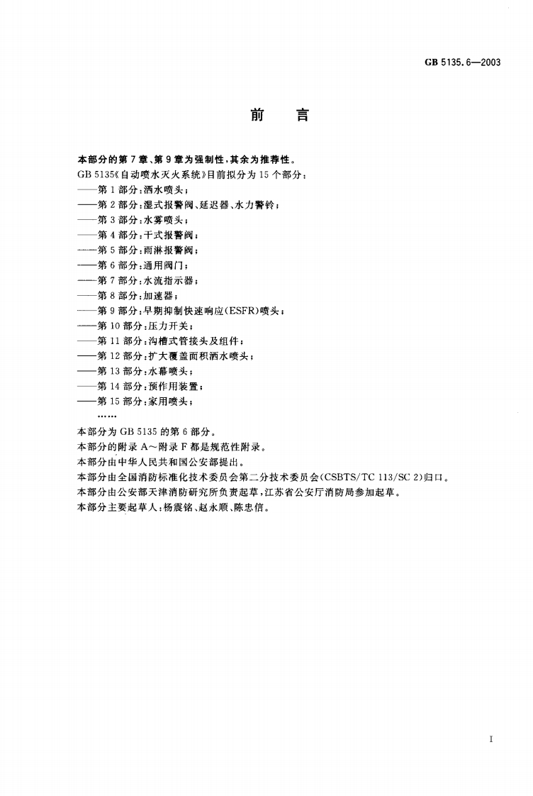 GB5135.6-2003 自动喷水灭火系统 第6部分 通用阀门封面图 - 公共专业文档