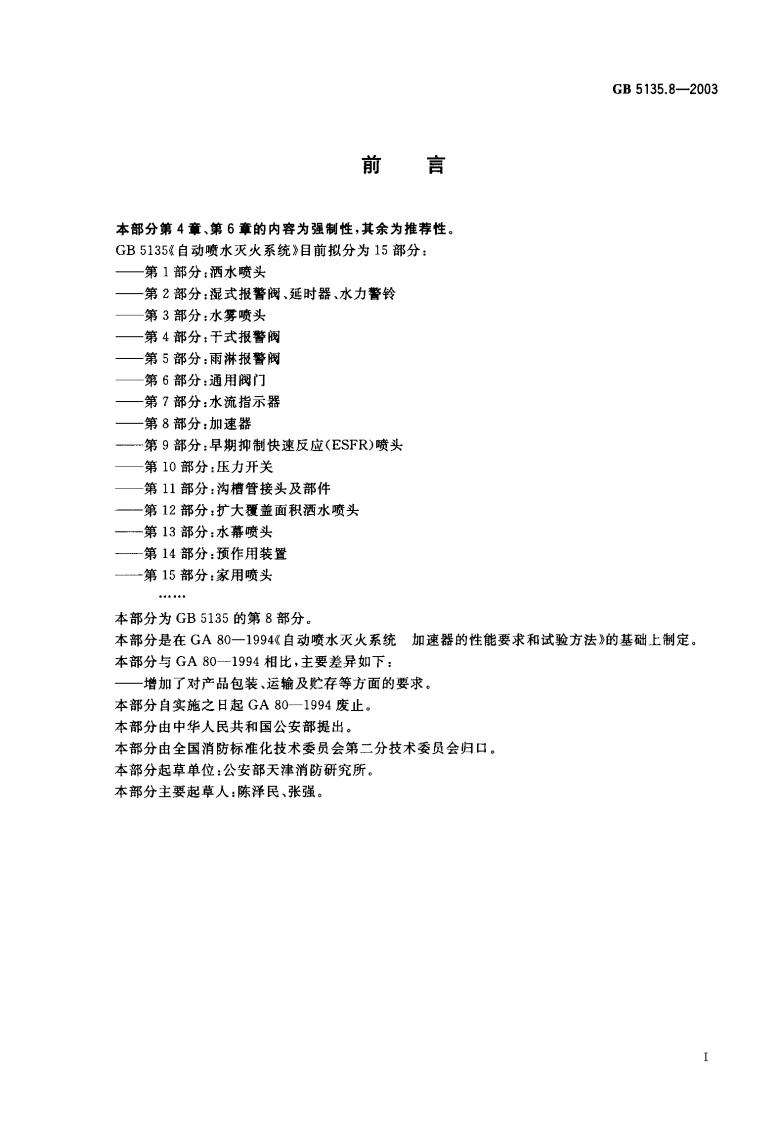 GB5135.8-2003 自动喷水灭火系统 第8部分 加速器封面图 - 公共专业文档