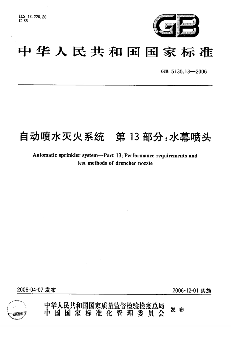 GB5135.13-2006 自动喷水灭火系统 第13部分 水幕喷头封面图 - 公共专业文档