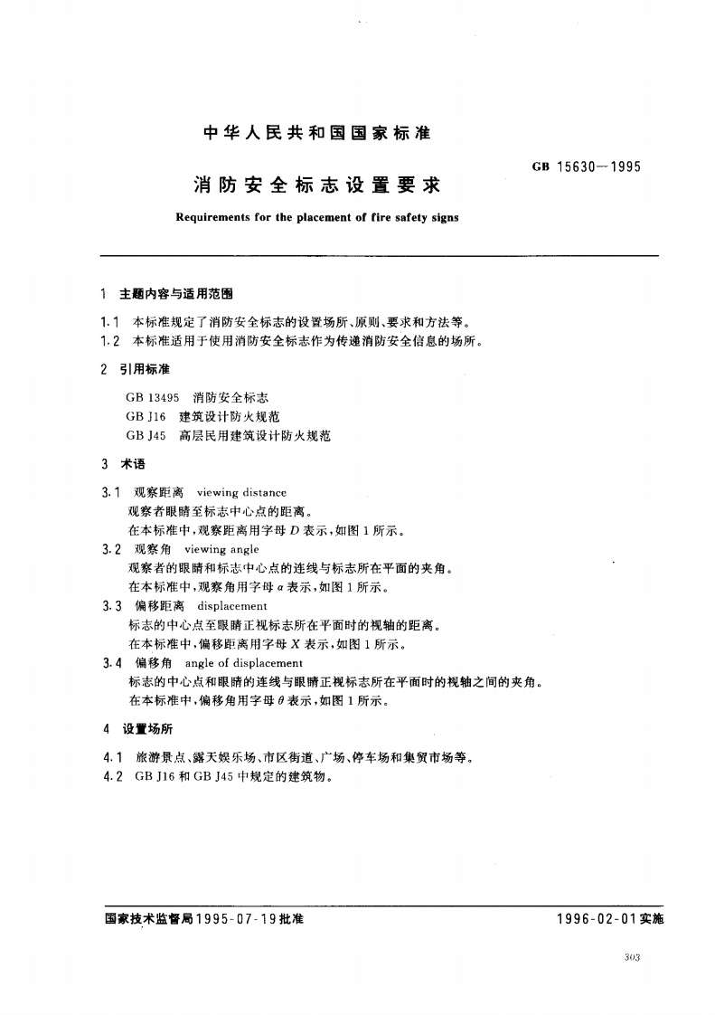 GB15630-1995 消防标志安全设置要求封面图 - 公共专业文档
