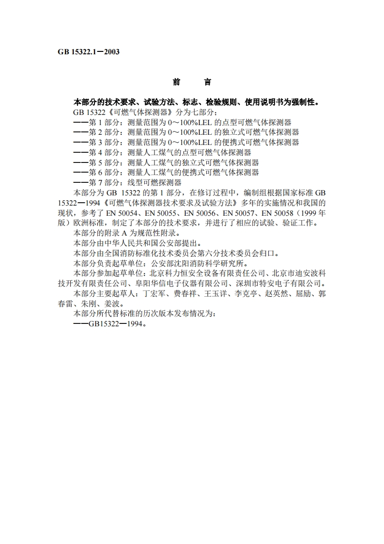 GB15322.1-2003 可燃气体探测器 第1部分 测量范围为0-100%LEL的点型可燃气体探测器封面图 - 公共专业文档
