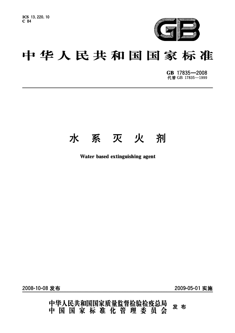 GB17835-2008 水系灭火剂封面图 - 公共专业文档