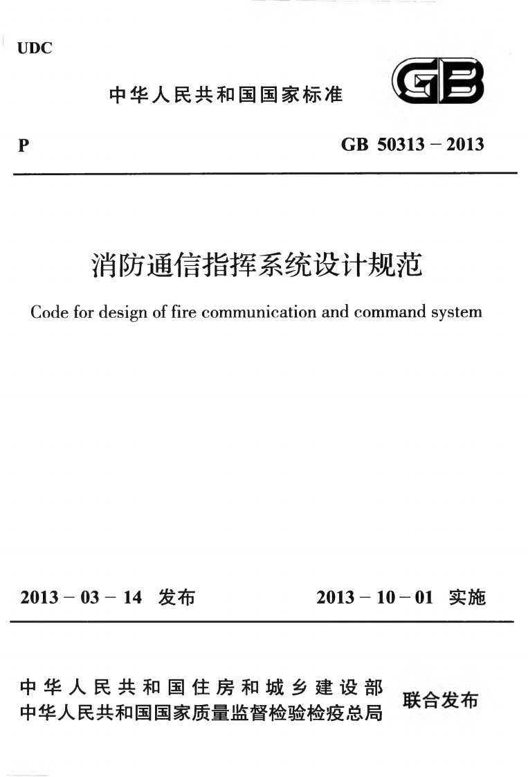 GB50313-2013 消防通信指挥系统设计规范封面图 - 公共专业文档