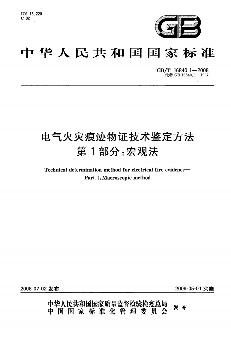 GBT16840.1-2008 电气火灾痕迹物证技术鉴定方法 第1部分 宏观法封面图 - 公共专业文档