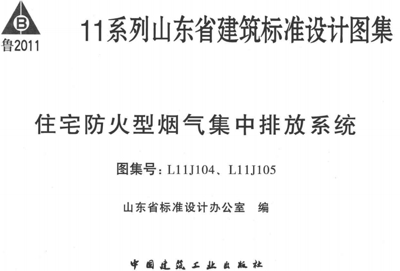 L11J104-住宅-防火型集中排气系统(去标签版)封面图 - 公共专业文档