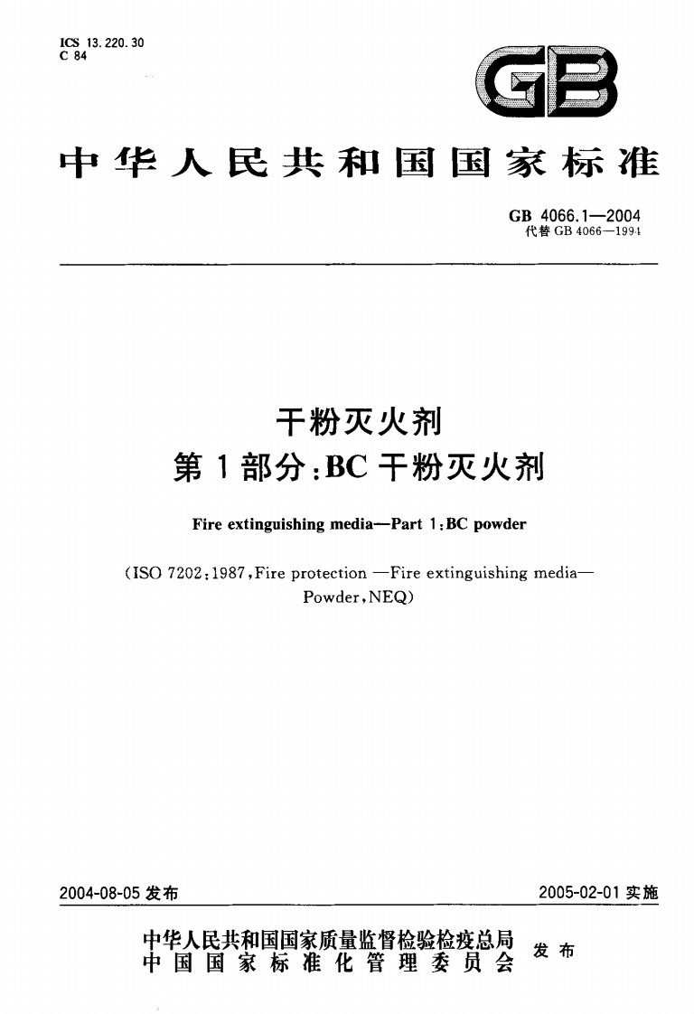 GB4066.1-2004 干粉灭火剂 第1部分 BC干粉灭火剂封面图 - 公共专业文档
