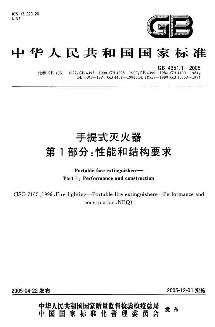 GB4351.1-2005 手提式灭火器 第1部分 性能和结构要求封面图 - 公共专业文档