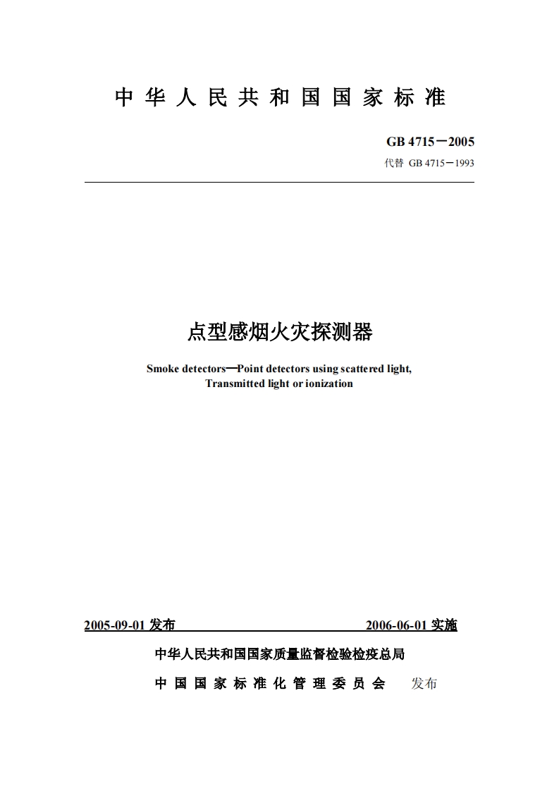 GB4715-2005 点型感烟火灾探测器封面图 - 公共专业文档