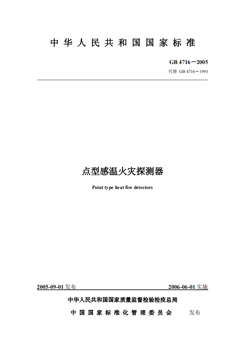 GB4716-2005 点型感温火灾探测器封面图 - 公共专业文档