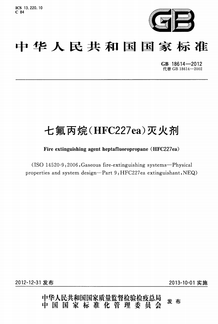 GB18614-2012 七氟丙烷(HFC227ea)灭火剂封面图 - 公共专业文档