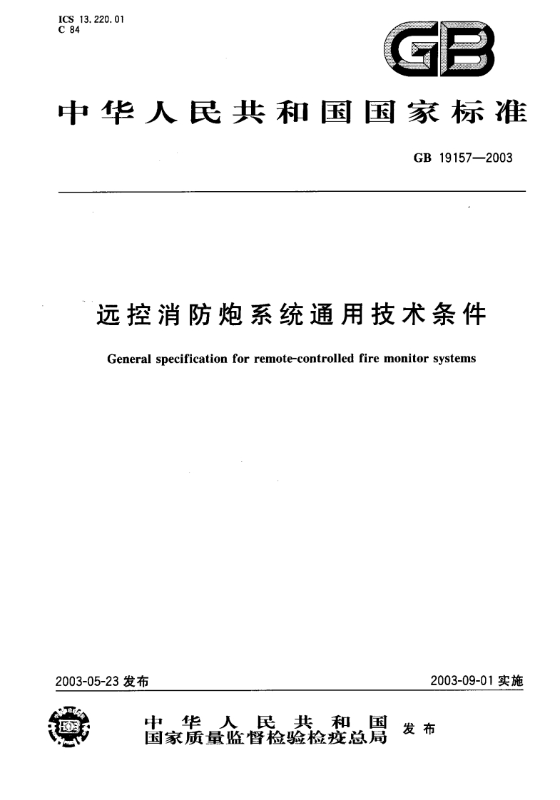 GB19157-2003 远控消防炮系统通用技术条件封面图 - 公共专业文档