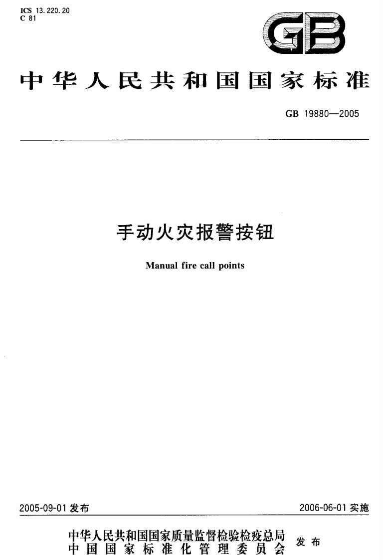GB19880-2005 手动火灾报警按钮封面图 - 公共专业文档