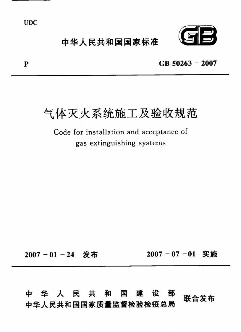 GB50263-2007 气体灭火系统施工及验收规范封面图 - 公共专业文档