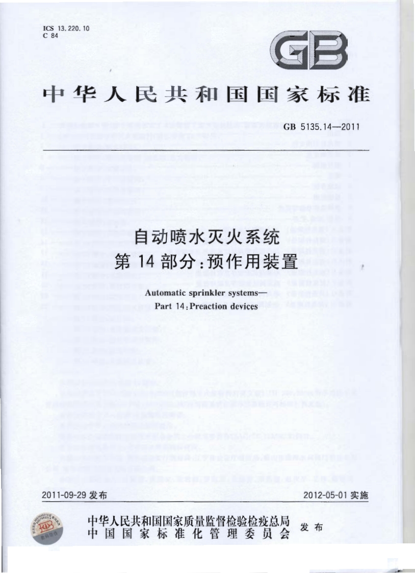 GB5135.14-2011 自动喷水灭火系统 第14部分 预作用装置封面图 - 公共专业文档