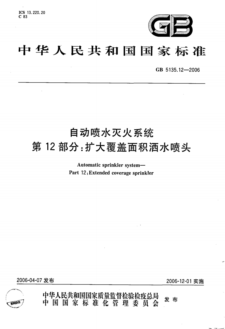 GB5135.12-2006 自动喷水灭火系统 第12部分 扩大覆盖面积洒水喷头封面图 - 公共专业文档