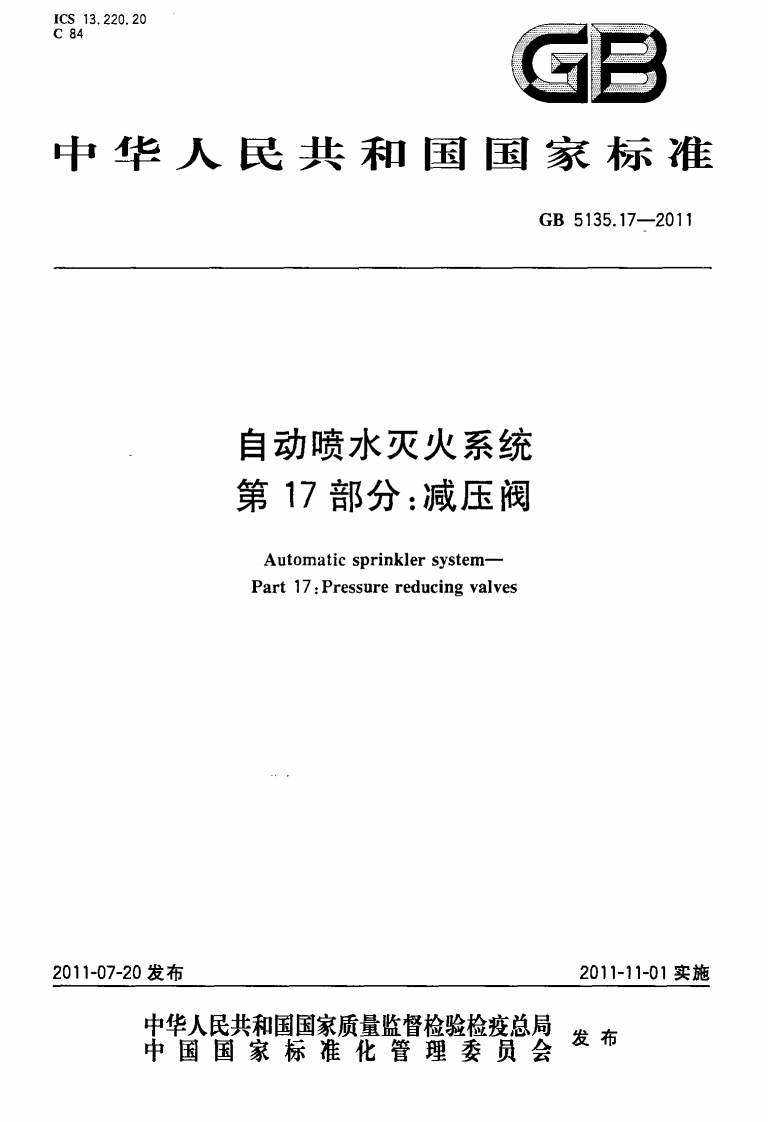 GB5135.17-2011 自动喷水灭火系统 第17部分 减压阀封面图 - 公共专业文档
