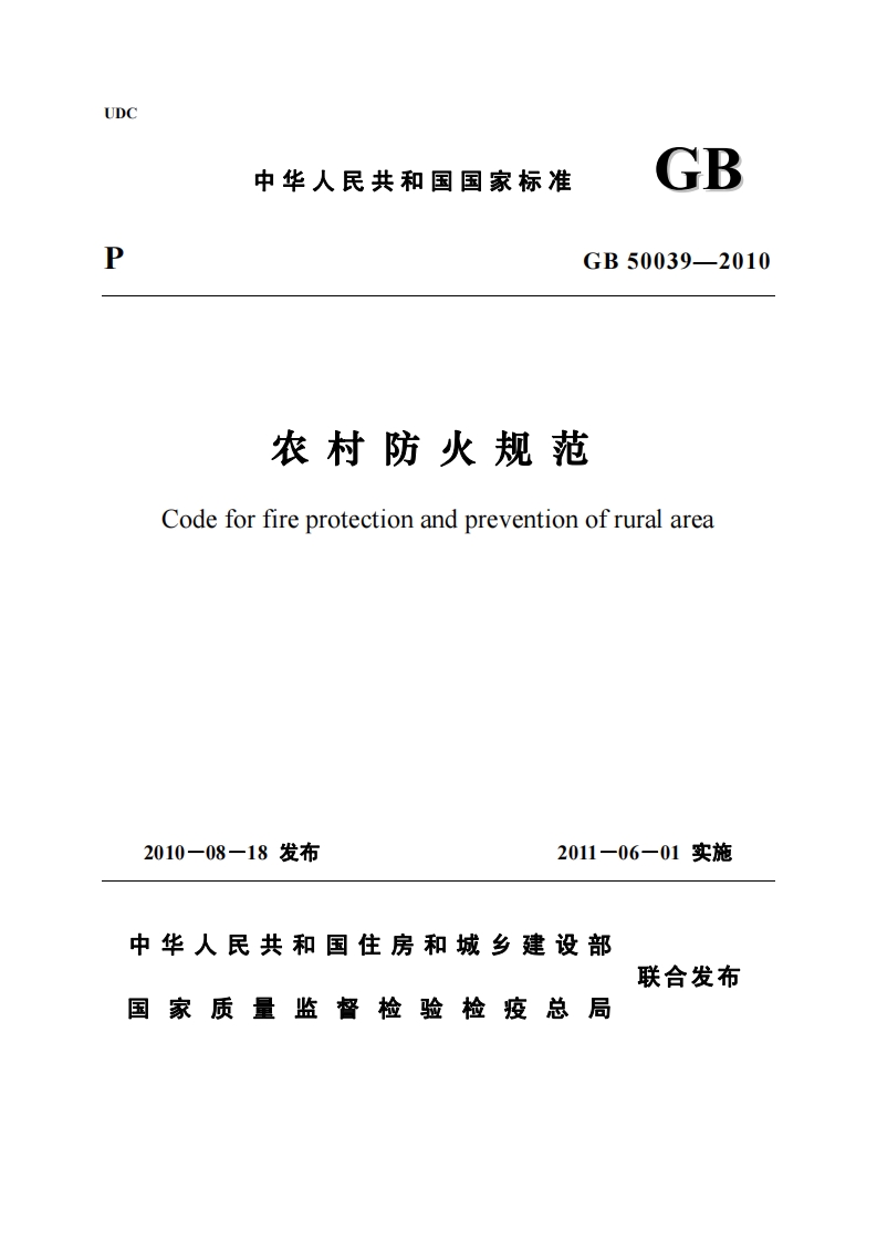GB50039-2010 农村防火规范封面图 - 公共专业文档