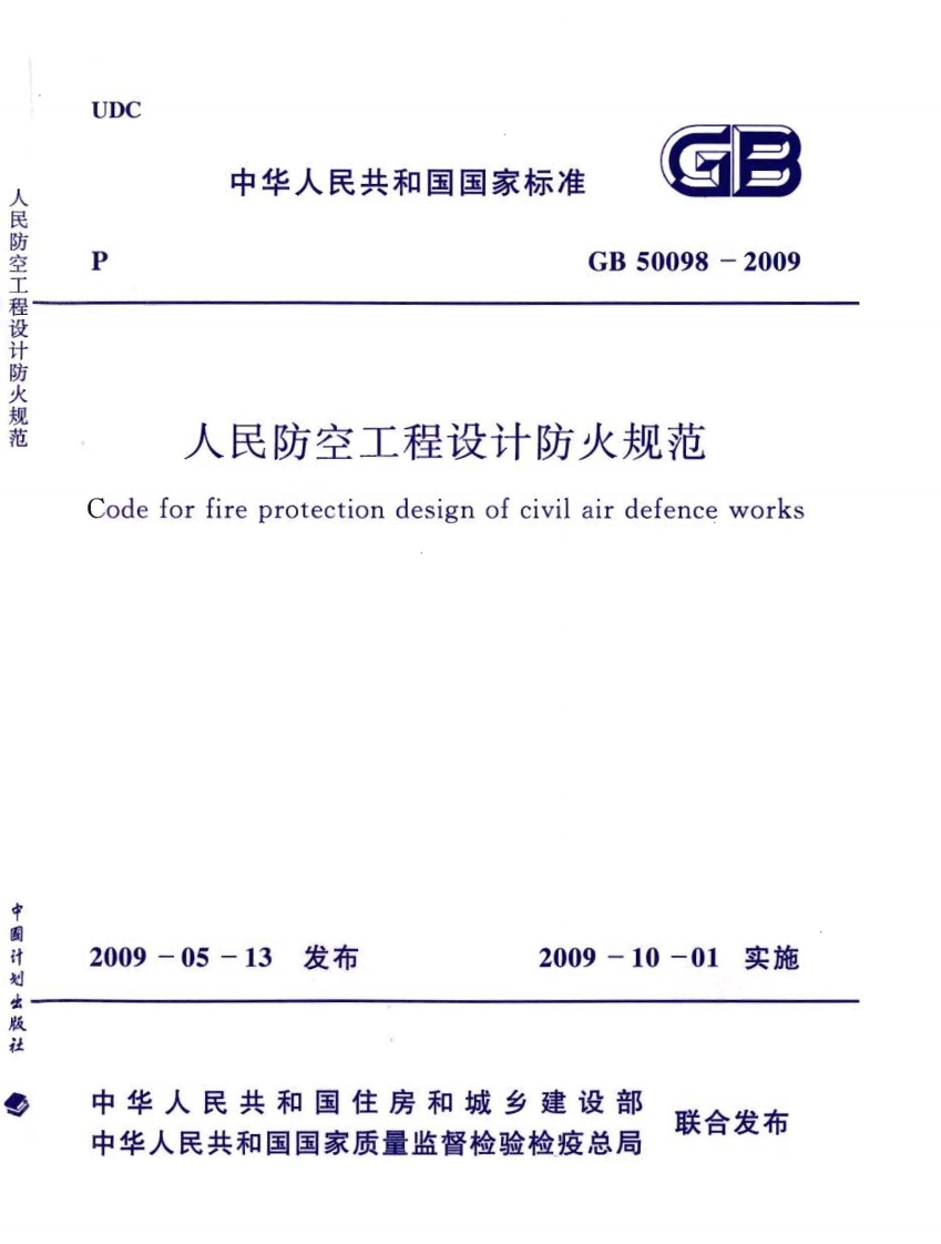 GB50098-2009 人民防空工程设计防火规范封面图 - 公共专业文档