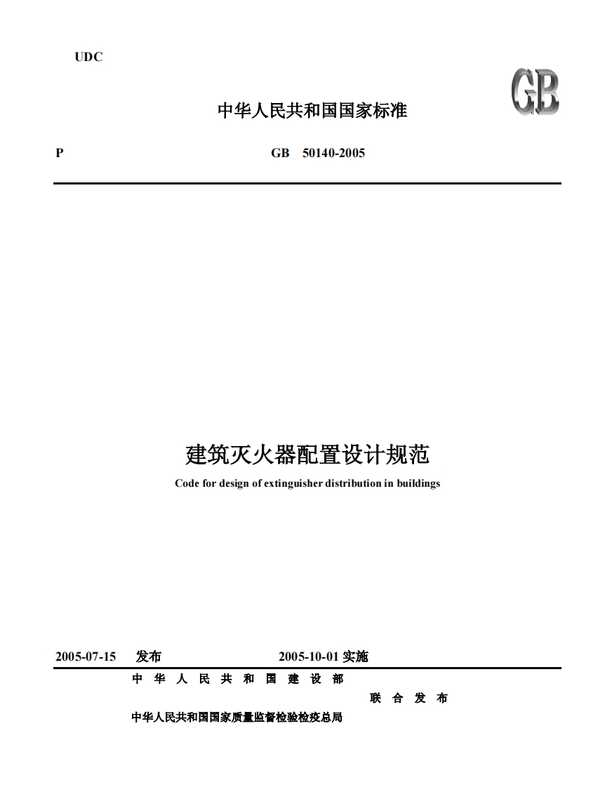 GB50140-2005 建筑灭火器配置设计规范封面图 - 公共专业文档