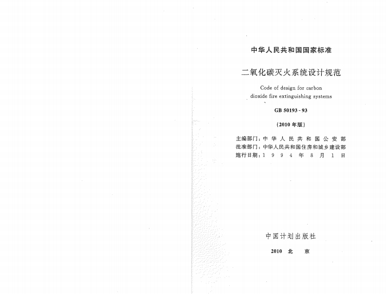GB50193-1993 二氧化碳灭火系统设计规范(2010年版)封面图 - 公共专业文档