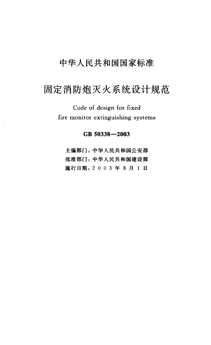 GB50338-2003 固定消防炮灭火系统设计规范封面图 - 公共专业文档