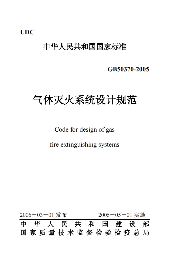 GB50370-2005 气体灭火系统设计规范封面图 - 公共专业文档