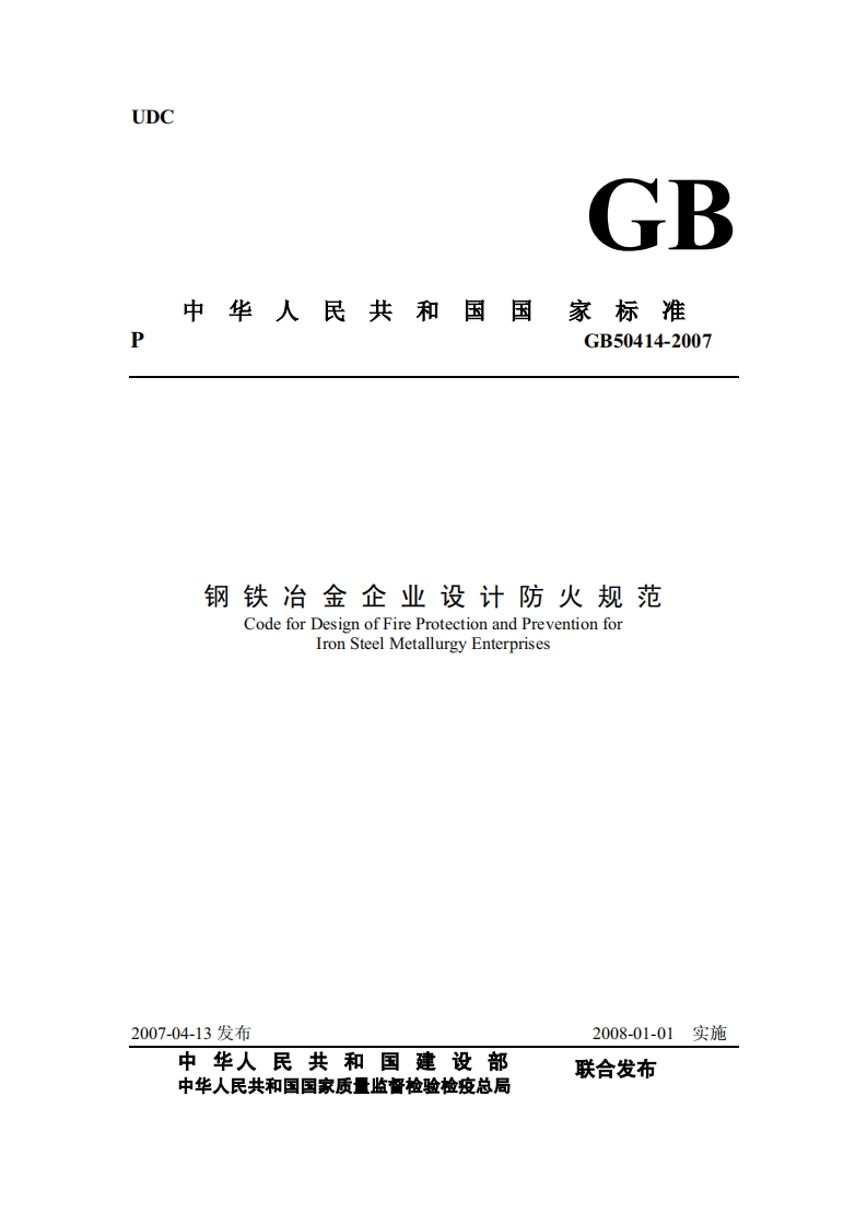 GB50414-2007 钢铁冶金企业设计防火规范封面图 - 公共专业文档