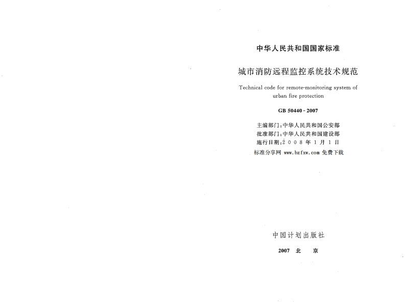 GB50440-2007 城市消防远程监控系统技术规范封面图 - 公共专业文档