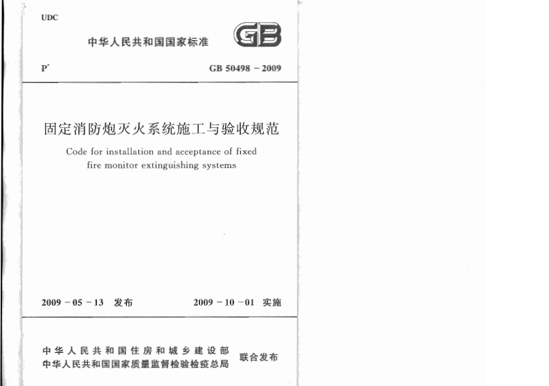 GB50498-2009 固定消防炮灭火系统施工与验收规范封面图 - 公共专业文档