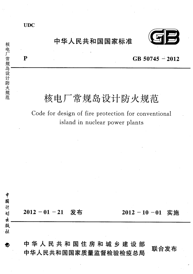 GB50745-2012 核电厂常规岛设计防火规范封面图 - 公共专业文档