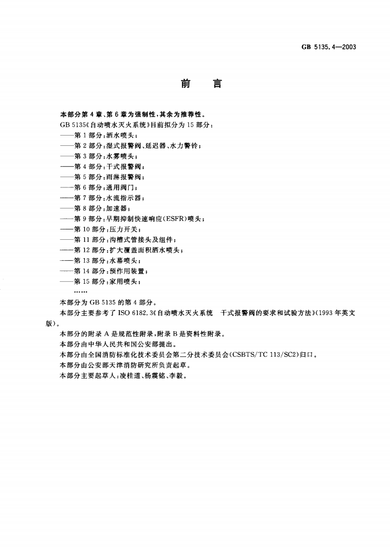 GB5135.4-2003 自动喷水灭火系统 第4部分 干式报警阀封面图 - 公共专业文档