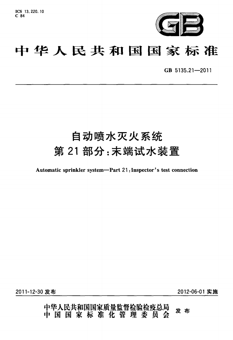 GB5135.21-2011 自动喷水灭火系统 第21部分 末端试水装置封面图 - 公共专业文档