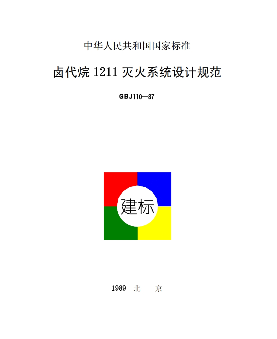 GBJ110-1987 卤代烷1211灭火系统设计规范封面图 - 公共专业文档