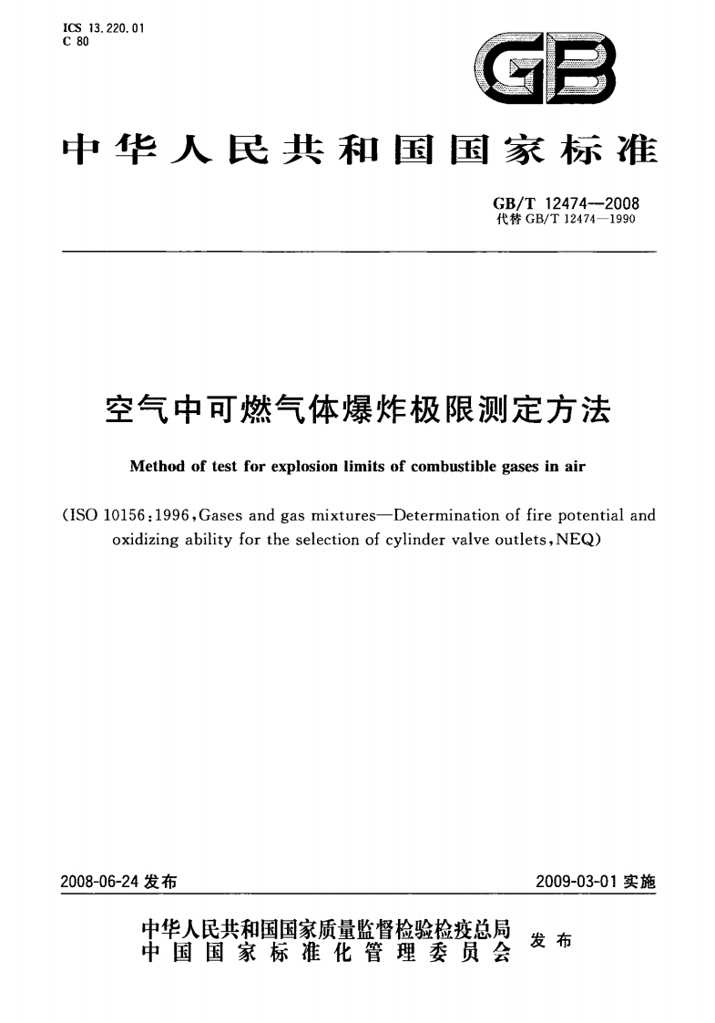 GBT12474-2008 空气中可燃气体爆炸极限测定方法封面图 - 公共专业文档